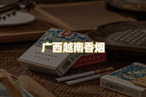 广西越南香烟