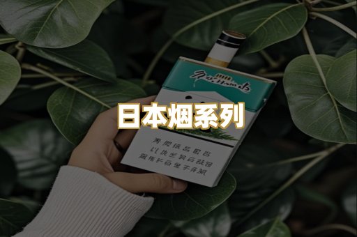 日本烟系列